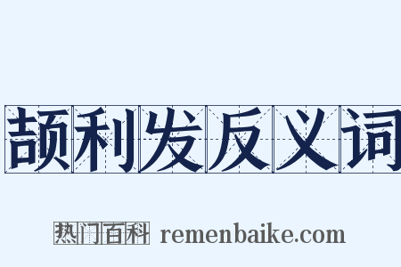 颉利发反义词是什么意思的图片